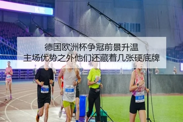 德国欧洲杯争冠前景升温 主场优势之外他们还藏着几张硬底牌 | kaiyun